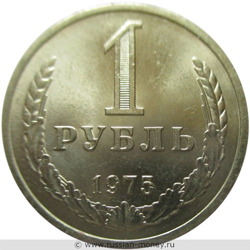 Монета 1 рубль 1975 года. Стоимость, разновидности, цена по каталогу. Реверс