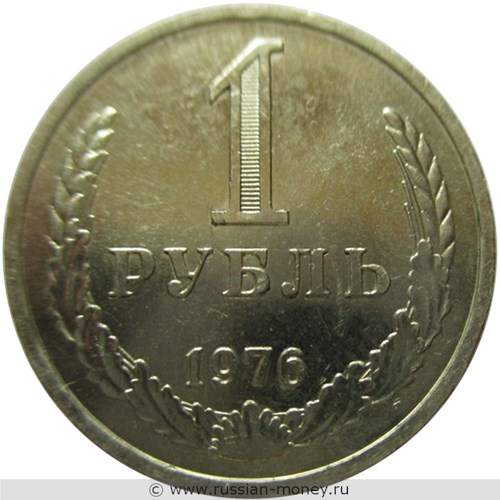 Монета 1 рубль 1976 года. Стоимость, разновидности, цена по каталогу. Реверс
