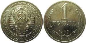 1 рубль 1976 1976