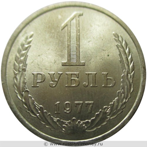 Монета 1 рубль 1977 года. Стоимость, разновидности, цена по каталогу. Реверс