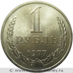 Монета 1 рубль 1977 года. Стоимость, разновидности, цена по каталогу. Реверс