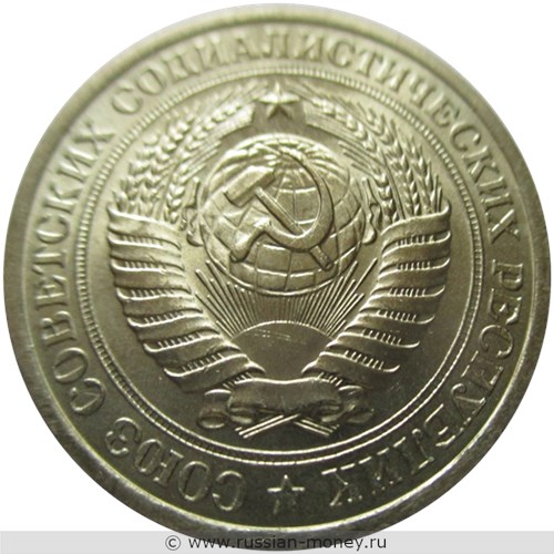 Монета 1 рубль 1977 года. Стоимость, разновидности, цена по каталогу. Аверс