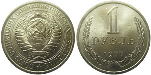 1 рубль 1977 1977