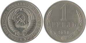 1 рубль 1978