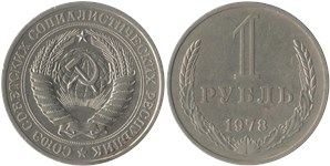 1 рубль 1978 1978