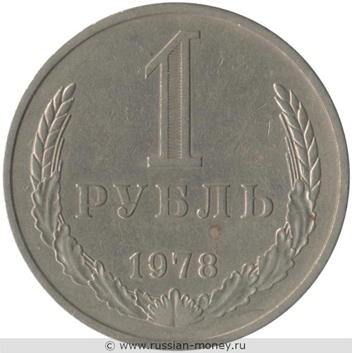 Монета 1 рубль 1978 года. Стоимость, разновидности, цена по каталогу. Реверс
