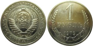 1 рубль 1979