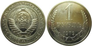 1 рубль 1979 1979