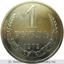 Монета 1 рубль 1979 года. Стоимость, разновидности, цена по каталогу. Реверс