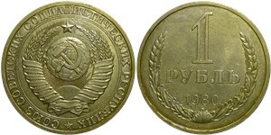 1 рубль 1980