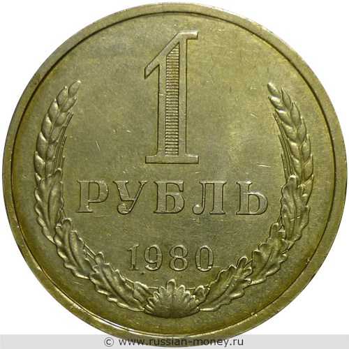 Монета 1 рубль 1980 года. Стоимость, разновидности, цена по каталогу. Реверс