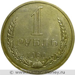 Монета 1 рубль 1980 года. Стоимость, разновидности, цена по каталогу. Реверс