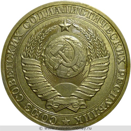 Монета 1 рубль 1980 года. Стоимость, разновидности, цена по каталогу. Аверс
