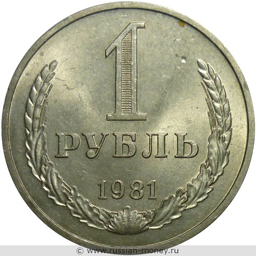 Монета 1 рубль 1981 года. Стоимость, разновидности, цена по каталогу. Реверс