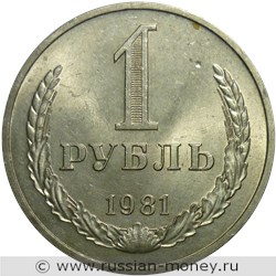 Монета 1 рубль 1981 года. Стоимость, разновидности, цена по каталогу. Реверс
