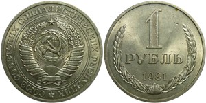 1 рубль 1981 1981