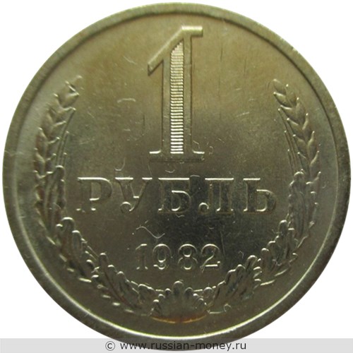 Монета 1 рубль 1982 года. Стоимость, разновидности, цена по каталогу. Реверс