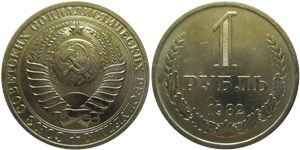 1 рубль 1982