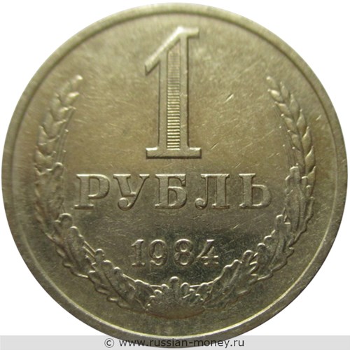 Монета 1 рубль 1984 года. Стоимость, разновидности, цена по каталогу. Реверс
