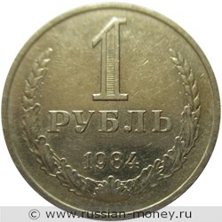 Монета 1 рубль 1984 года. Стоимость, разновидности, цена по каталогу. Реверс