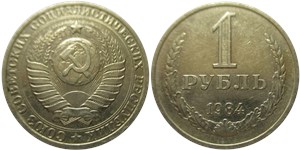 1 рубль 1984