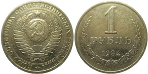 1 рубль 1984