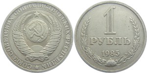 1 рубль 1985 1985