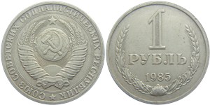 1 рубль 1985