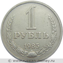Монета 1 рубль 1985 года. Стоимость, разновидности, цена по каталогу. Реверс