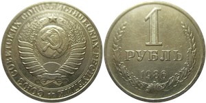 1 рубль 1986