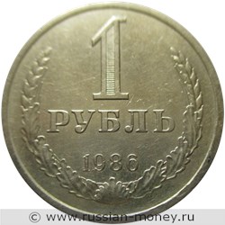 Монета 1 рубль 1986 года. Стоимость, разновидности, цена по каталогу. Реверс