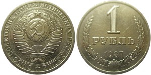 1 рубль 1987 1987
