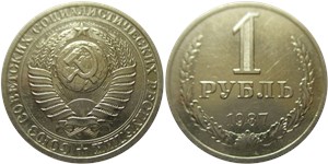 1 рубль 1987