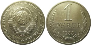 1 рубль 1988