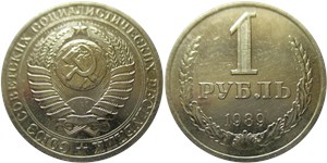 1 рубль 1989