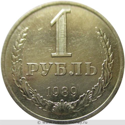 Монета 1 рубль 1989 года. Стоимость, разновидности, цена по каталогу. Реверс