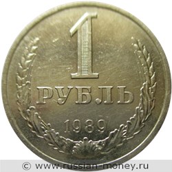 Монета 1 рубль 1989 года. Стоимость, разновидности, цена по каталогу. Реверс