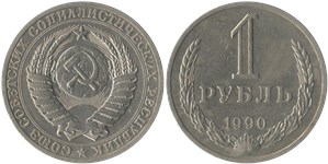 1 рубль 1990 1990