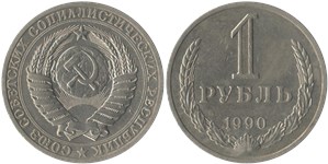 1 рубль 1990