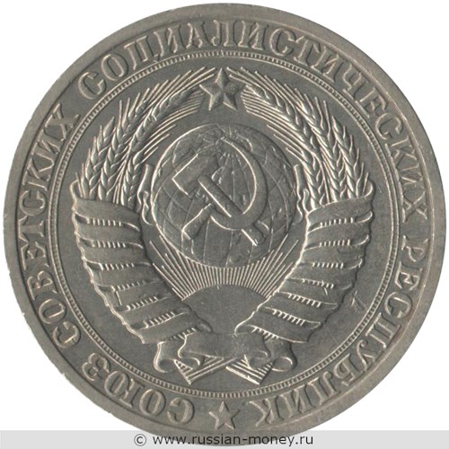 Монета 1 рубль 1990 года. Стоимость, разновидности, цена по каталогу. Аверс
