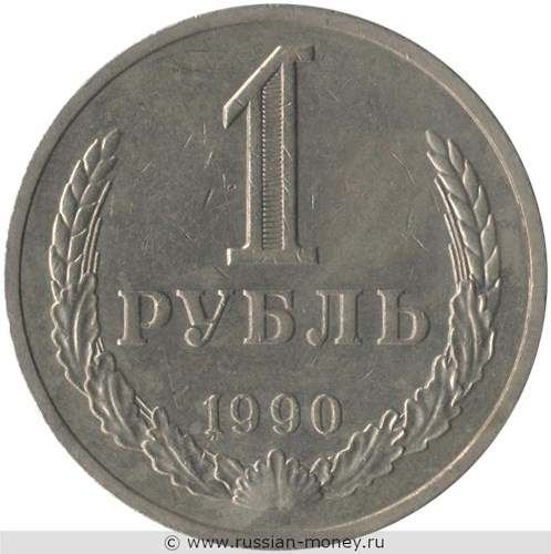 Монета 1 рубль 1990 года. Стоимость, разновидности, цена по каталогу. Реверс