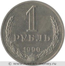 Монета 1 рубль 1990 года. Стоимость, разновидности, цена по каталогу. Реверс