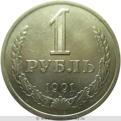 Монета 1 рубль 1991 года (Л). Стоимость, разновидности, цена по каталогу. Реверс