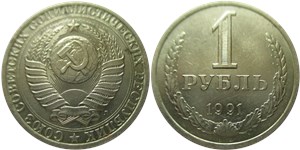 1 рубль 1991 (Л)
