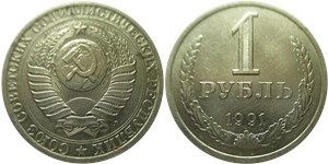 1 рубль (Л) 1991