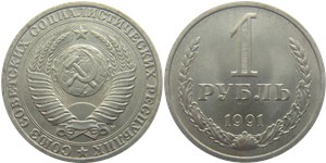 1 рубль 1991 (М)