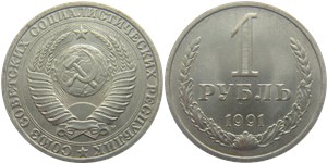 1 рубль (М) 1991