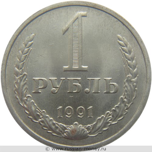 Монета 1 рубль 1991 года (М). Стоимость, разновидности, цена по каталогу. Реверс