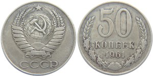 50 копеек 1961 1961
