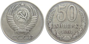 50 копеек 1961